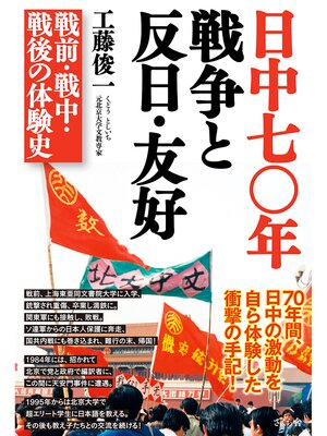 cover image of 日中七〇年　戦争と反日・友好